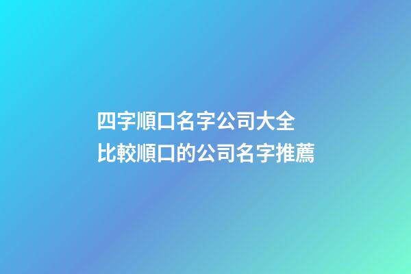 四字順口名字公司大全 比較順口的公司名字推薦